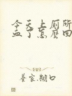 今天上厕所拉出血了怎么回事