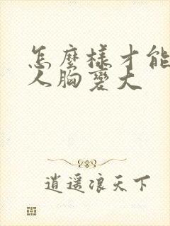 怎么样才能让女人胸变大