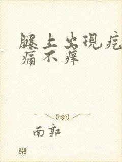 腿上出现疙瘩不痛不痒