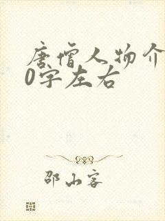 唐僧人物介绍50字左右