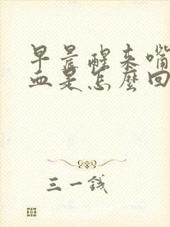 早晨醒来嘴里有血是怎么回事