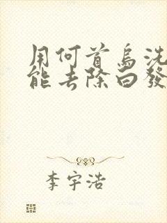 用何首乌洗发水能去除白发变黑发吗