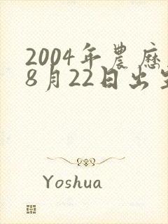 2004年农历8月22日出生女的命运