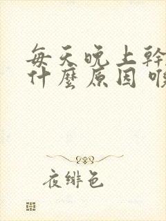 每天晚上干咳是什么原因 喉咙发痒