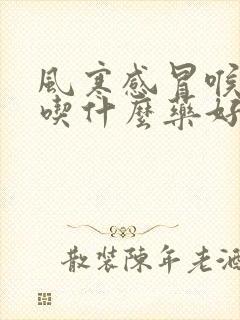 风寒感冒喉咙疼吃什么药好得快封面