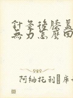 针灸后膝盖酸软无力怎么回事封面