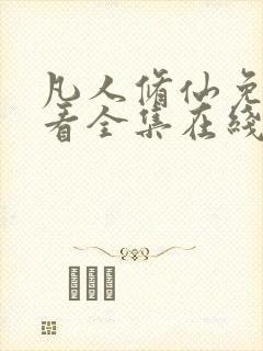 凡人修仙免费观看全集在线播放动漫