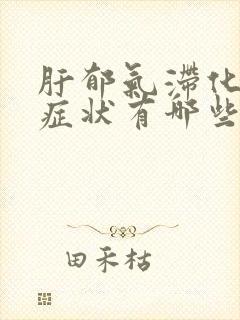 肝郁气滞化火的症状有哪些表现