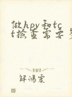 做hpv和tct检查需要多少钱封面