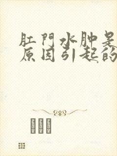 肛门水肿是什么原因引起的