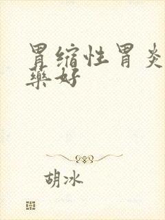 胃缩性胃炎吃啥药好