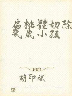 扁桃体切除手术几岁小孩封面