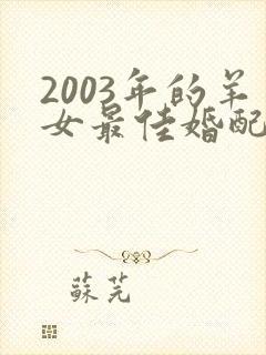 2003年的羊女最佳婚配属相封面