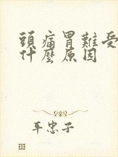 头痛胃难受想吐什么原因