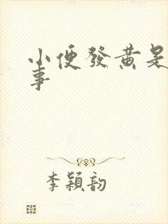 小便发黄是咋回事封面