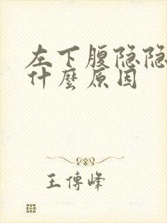 左下腹隐隐作痛什么原因