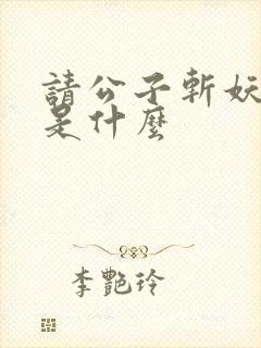 请公子斩妖结局是什么