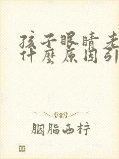 孩子眼睛老眨是什么原因引起的