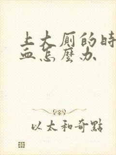 上大厕的时候出血怎么办封面