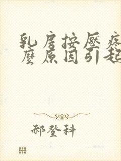 乳房按压疼痛什么原因引起的女性