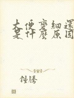 大便变细还带血是什么原因