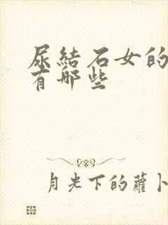 尿结石女的症状有哪些