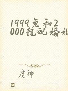 1999兔和2000龙配婚姻好不好