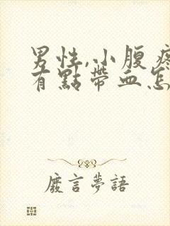 男性,小腹疼尿有点带血怎么回事