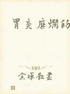 胃炎糜烂的症状