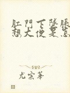 肛门下坠胀感老想大便是怎么回事封面