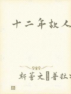 十二年故人戏