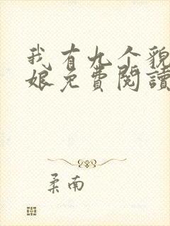 我有九个貌美师娘免费阅读全文