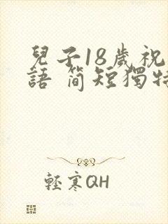 儿子18岁祝福语 简短独特