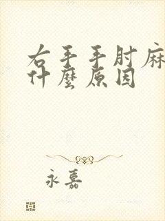 右手手肘麻木是什么原因封面