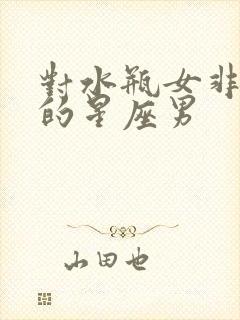 对水瓶女非常好的星座男封面