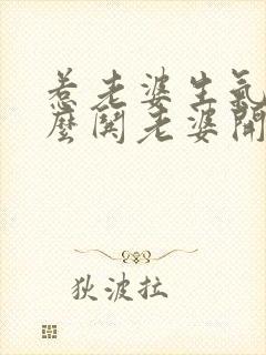 惹老婆生气了怎么哄老婆开心