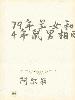 79年羊女和84年鼠男相配吗封面