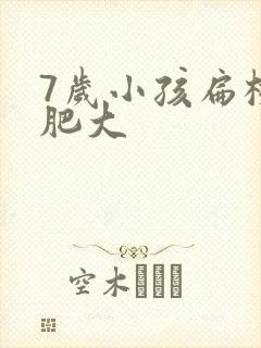 7岁小孩扁桃体肥大