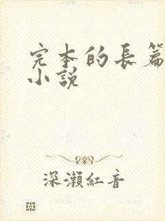 完本的长篇玄幻小说