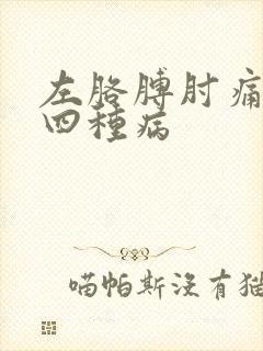 左胳膊肘痛警惕四种病封面