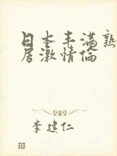 日本丰满熟妇厨房激情伦