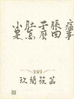 小肚子胀痛屁多是怎么回事女性