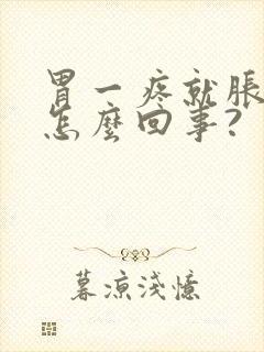 胃一疼就胀气是怎么回事?