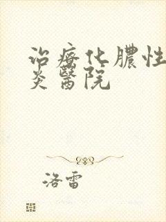 治疗化脓性鼻窦炎医院