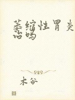 萎缩性胃炎能好治吗