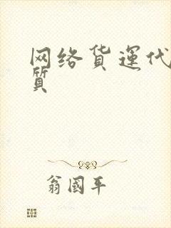 网络货运代开资质