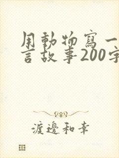 用动物写一篇寓言故事200字