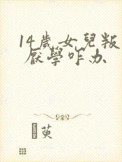 14岁女儿叛逆 厌学咋办封面