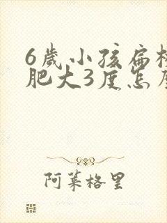 6岁小孩扁桃体肥大3度怎么办