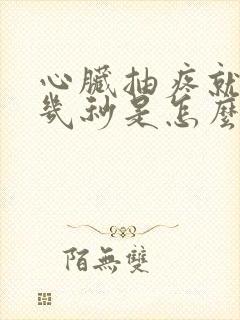 心脏抽疼就那么几秒是怎么回事